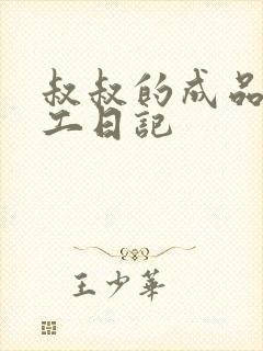 叔叔的成品店打工日记