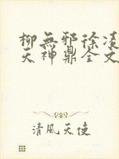 柳无邪徐凌雪吞天神鼎全文免费阅读