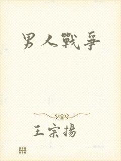 男人战争