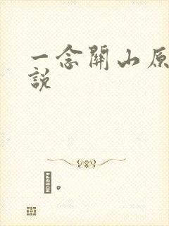 一念关山原著小说