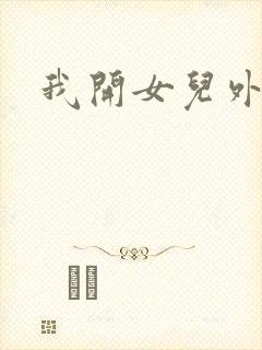 我开女儿外女包