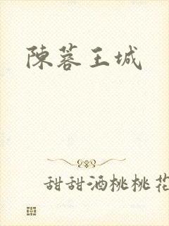 陈蓉王城