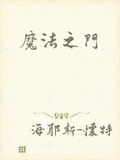 魔法之门