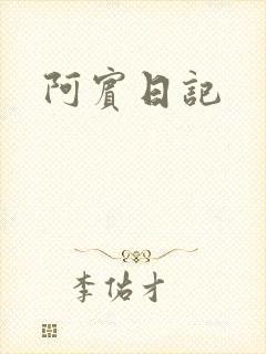 阿宾日记