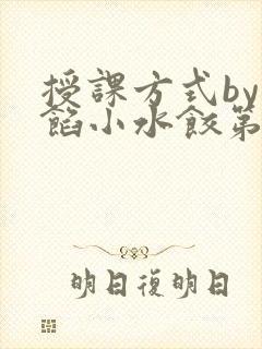 授课方式by肉馅小水饺第1集