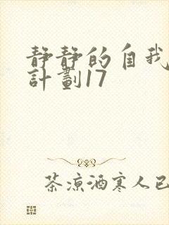 静静的自我改造计划17