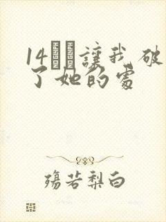 14妺妺让我破了她的处