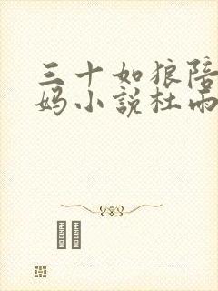 三十如狼陪读妈妈小说杜雨馨