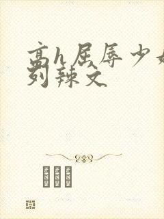 高h屈辱少妇系列辣文