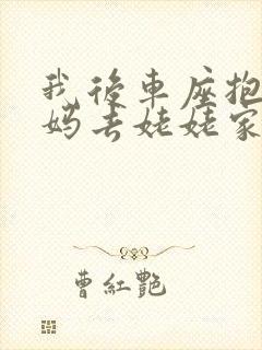 我后车座抱着妈妈去姥姥家电子书