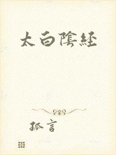 太白阴经