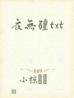 夜无疆txt