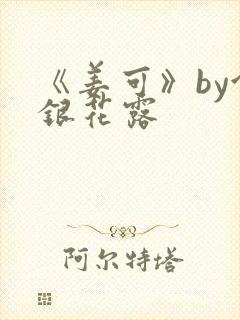 《姜可》by金银花露