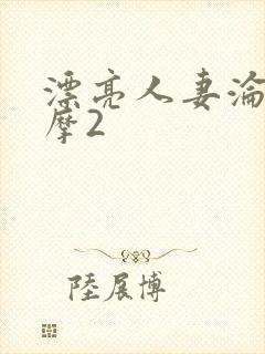 漂亮人妻沦陷按摩2