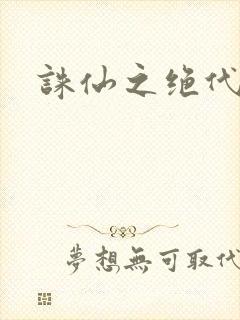 诛仙之绝代剑仙