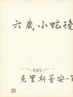 六岁小蛇后