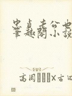 忠贞老公也出轨笔趣阁小说