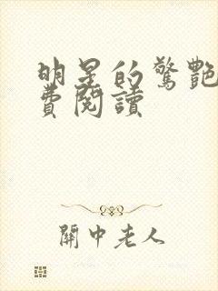 明星的惊艳史免费阅读