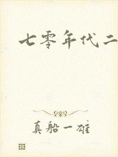 七零年代二婚妻