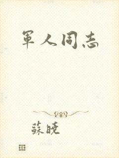 军人同志