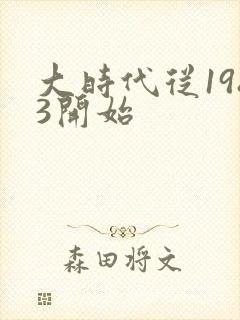 大时代从1983开始
