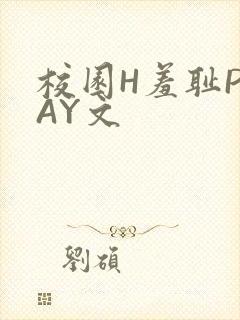 校园H羞耻PLAY文