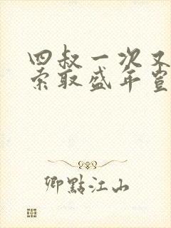 四叔一次又一次索取盛年岂为奴才