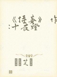 《侍妾》 作者:十夜灯