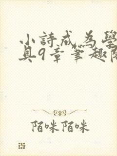 小诗成为学校教具9章笔趣阁