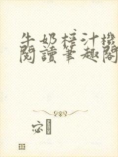 牛奶榨汁机免费阅读笔趣阁