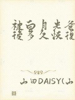 被白月光爸爸喂后多久恢复