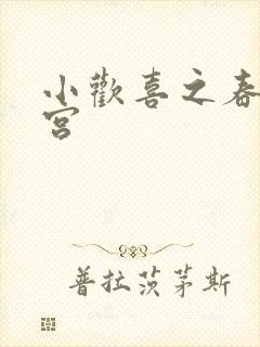 小欢喜之春艳后宫