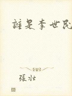 谁是李世民