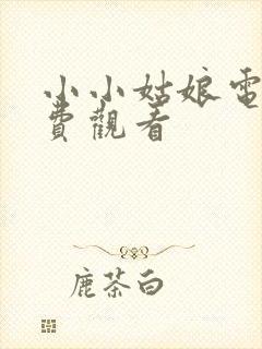 小小姑娘电影免费观看