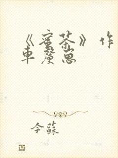 《蜜茶》作者:车厘崽