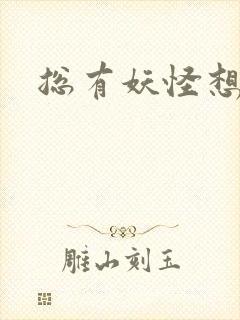 总有妖怪想害朕