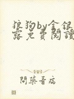 狼狗by金银花露免费阅读小说