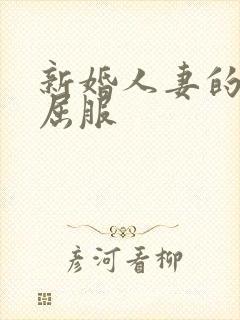 新婚人妻的沦陷屈服