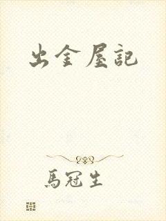 出金屋记