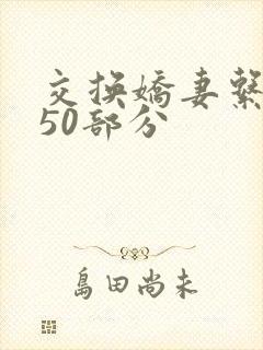 交换娇妻系列150部分