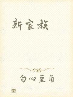 新家族