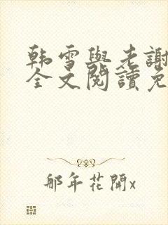 韩雪与老谢小说全文阅读免费