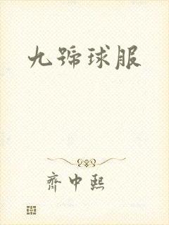九号球服