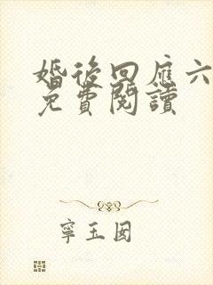 婚后回应六盲星免费阅读