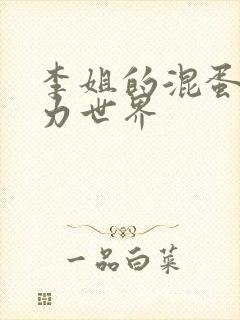 李姐的混蛋超能力世界