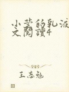 小莹的乳液计全文阅读4