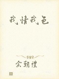 我情我色
