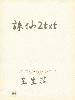 诛仙2txt