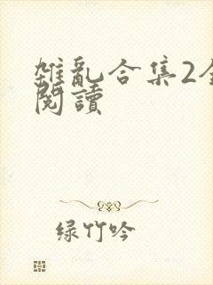 杂乱合集2全文阅读