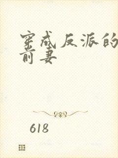 穿成反派的炮灰前妻